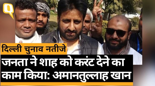 Delhi Election Results 2020: रुझानों में AAP को बढ़त, नफरत की राजनीति हारी- Amanatullah