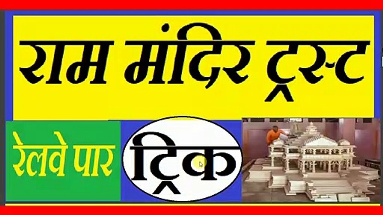 ayodhya ram mandir trast gk