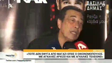 Αντύπας: Η ατάκα – «καρφί»: «Ποτέ δεν έφυγα από μαγαζί όπως ο Οικονομόπουλος»