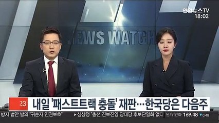 내일 '패스트트랙 충돌' 재판 시작…한국당은 다음 주