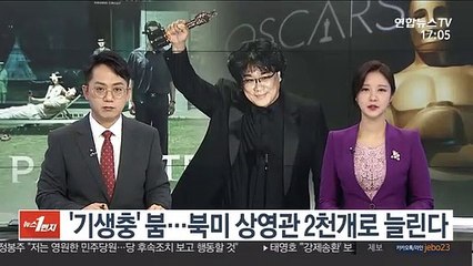 '기생충' 붐…북미 상영관 2천개로 늘린다