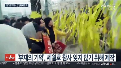 할리우드에 세월호 끌어올린 '부재의 기억'