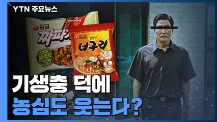 [앵커리포트] 기생충 덕에 농심도 웃는다? / YTN
