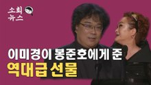 CJ 이미경 부회장이 봉준호 감독을 위해 한일 [#소희뉴스]