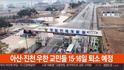 아산·진천 우한 교민들 15·16일 퇴소예정