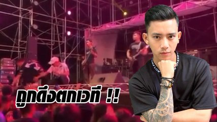 เบิ้ล ปทุมราช โดนแฟนเพลงดึงตกเวทีเกือบ 2 เมตร