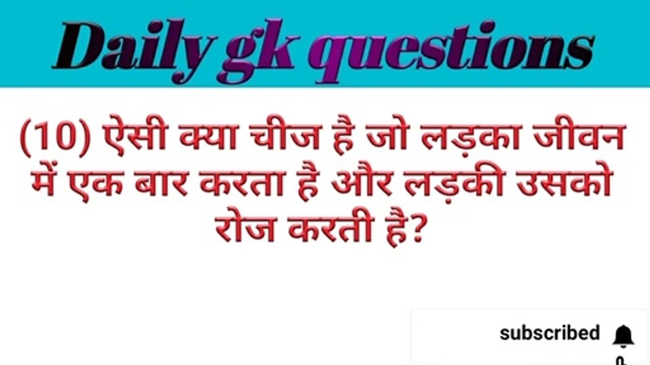 ऐसी क्या चीज है जो लडका जीवन में एक बार करता है ओर लड़की उसको रोज करती हैं?
