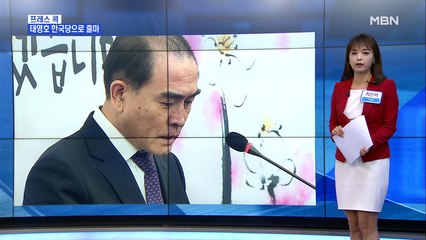 [MBN 프레스룸] 최은미의 프레스콕 / 태영호 서울 지역구 출마…정봉주 "제3의 길 있다"
