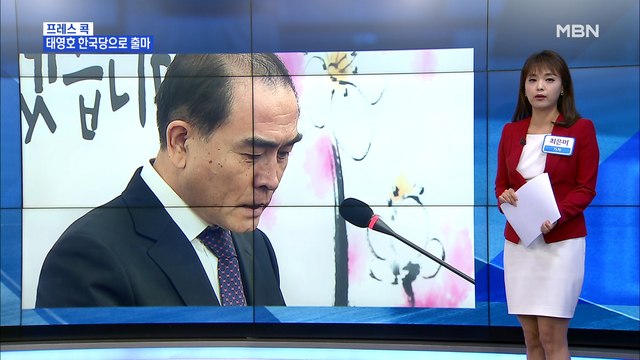 [MBN 프레스룸] 최은미의 프레스콕 / 태영호 서울 지역구 출마…정봉주 제3의 길 있다