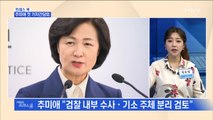 [MBN 프레스룸] 프레스콕 / 추미애 첫 기자간담회