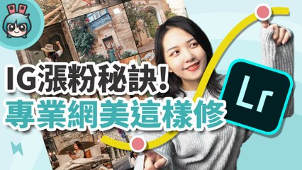 IG 色調怎麼調？必學 Lightroom 免費 App 功能 教你調出漂亮色調