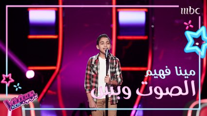 مينا فهيم يغني الناس المغرمين على مسرح #MBCTheVoiceKids