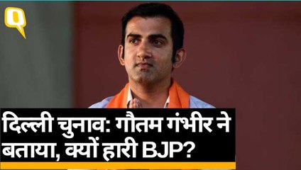 दिल्ली चुनाव: गौतम गंभीर ने  बताया, क्यों हारी BJP?