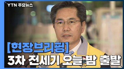 [현장영상] 3차 전세기 곧 출발..."마지막 한 분까지 모시고 올 것" / YTN