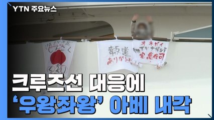 크루즈선 대응에 '우왕좌왕' 아베 내각...감염 폭증에 당황? / YTN