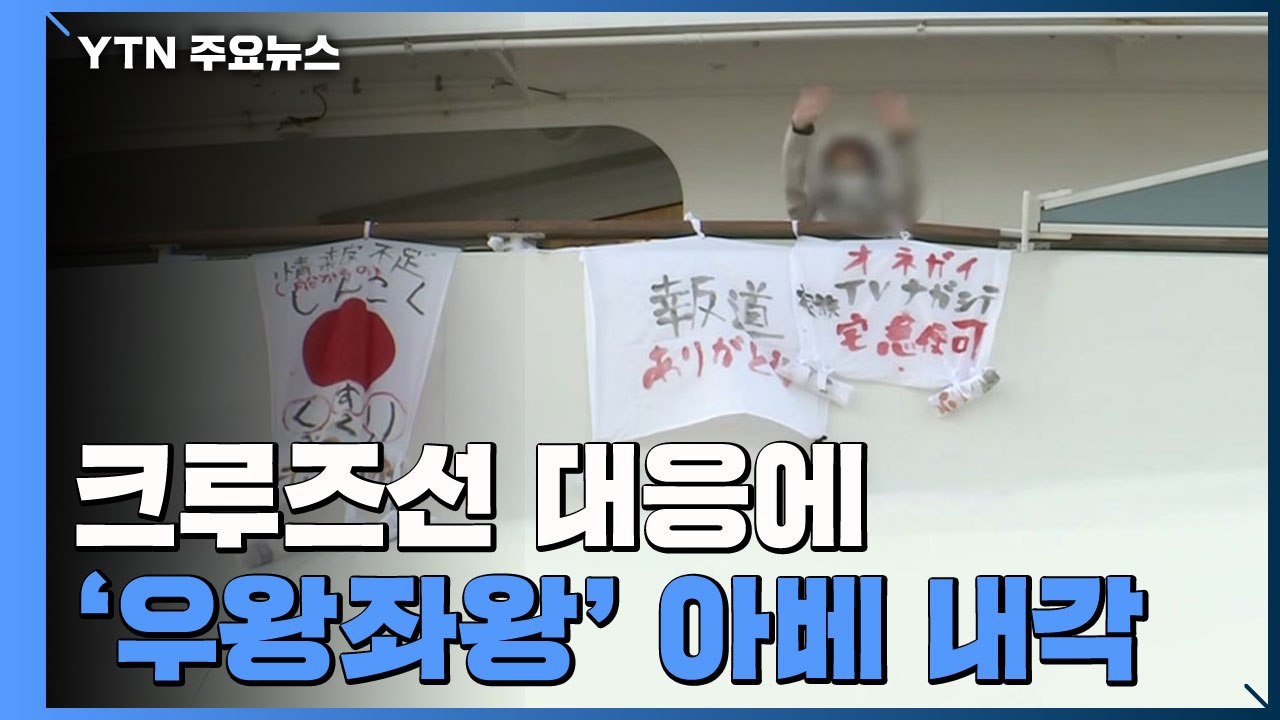 크루즈선 대응에 '우왕좌왕' 아베 내각...감염 폭증에 당황? / YTN