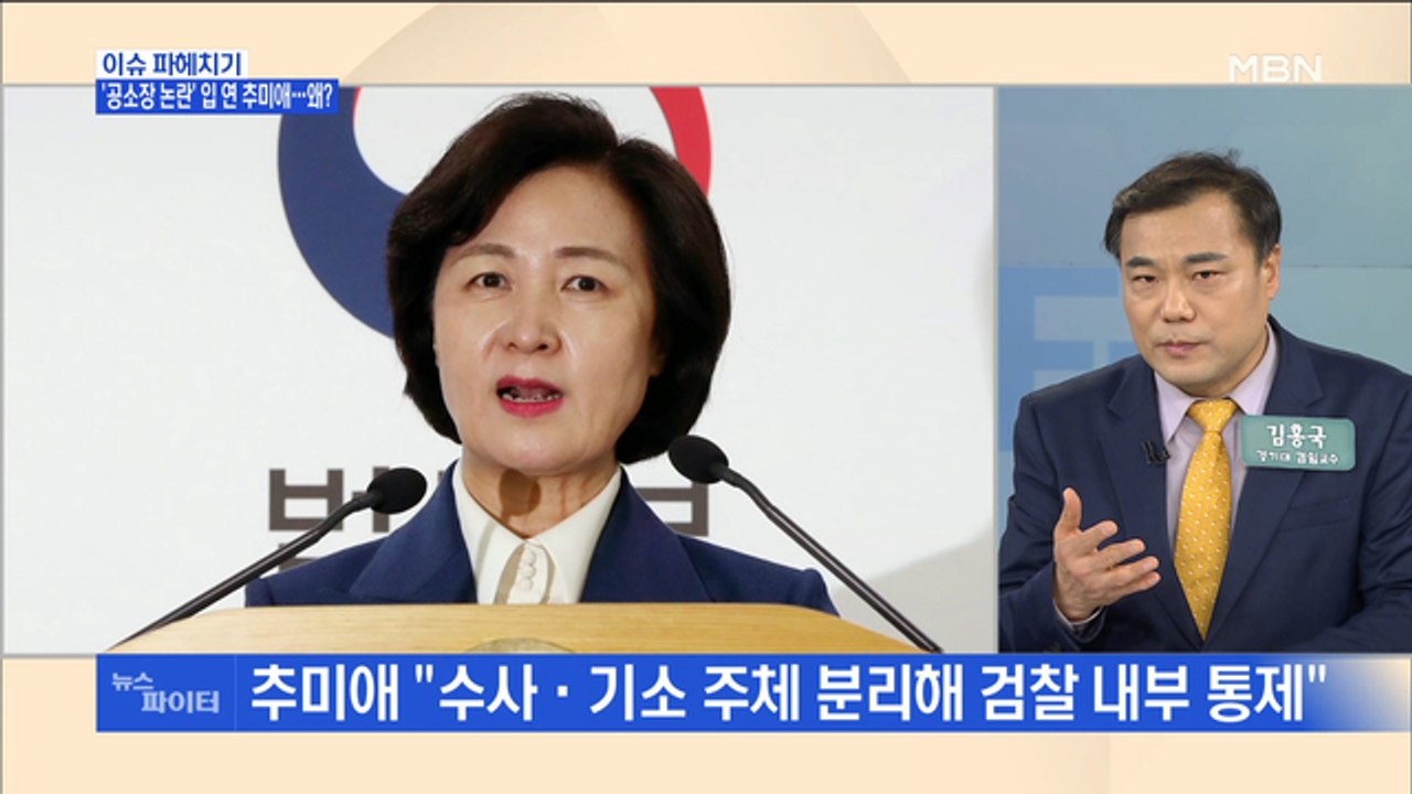 MBN 뉴스파이터-추미애, 취임 약 40일 만에 기자간담회…"공소장 공개 잘못된 관행"