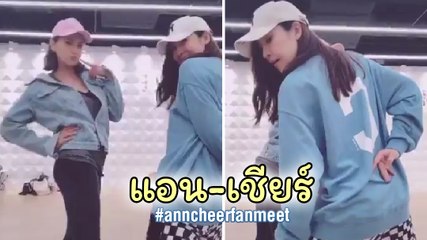 เชียร์ ควง แอน สิเรียม เต้น #anysongchallenge มาแบบสั้น ๆ แต่ดีต่อใจ !