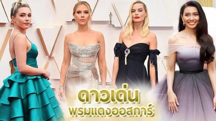 เก็บตก 15 ลุคดาวเด่นแฟชั่นพรมแดงออสการ์ 2020