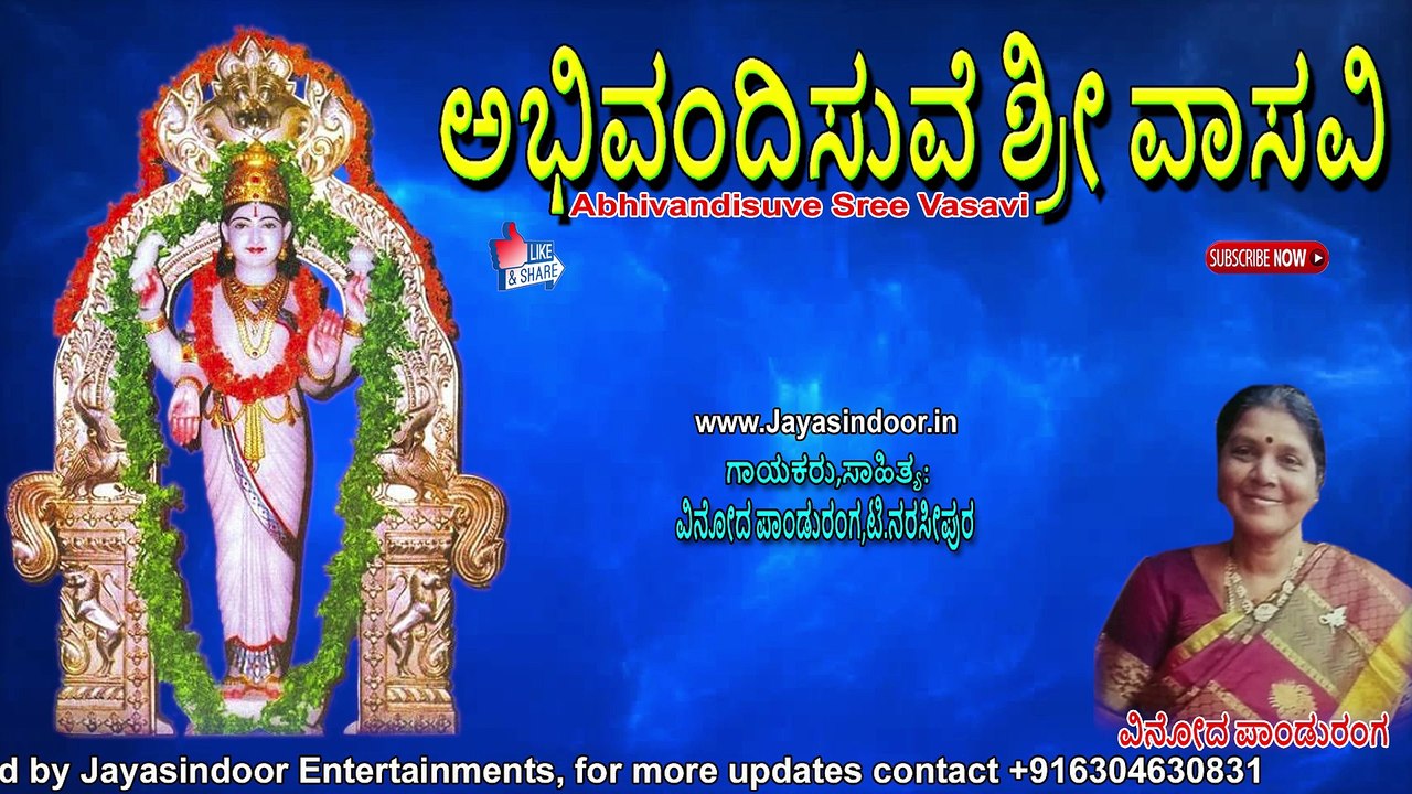 ಅಭಿವಂದಿಸುವೆ ಶ್ರೀ ವಾಸವಿ | Kannada Devotional songs | Sri Vasavi Kanyaka Parameshwari in Youtube