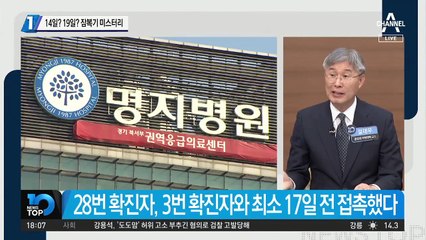 14일? 19일? 잠복기 미스터리