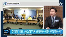 ‘공소장 논란’ 정면돌파 택한 추미애