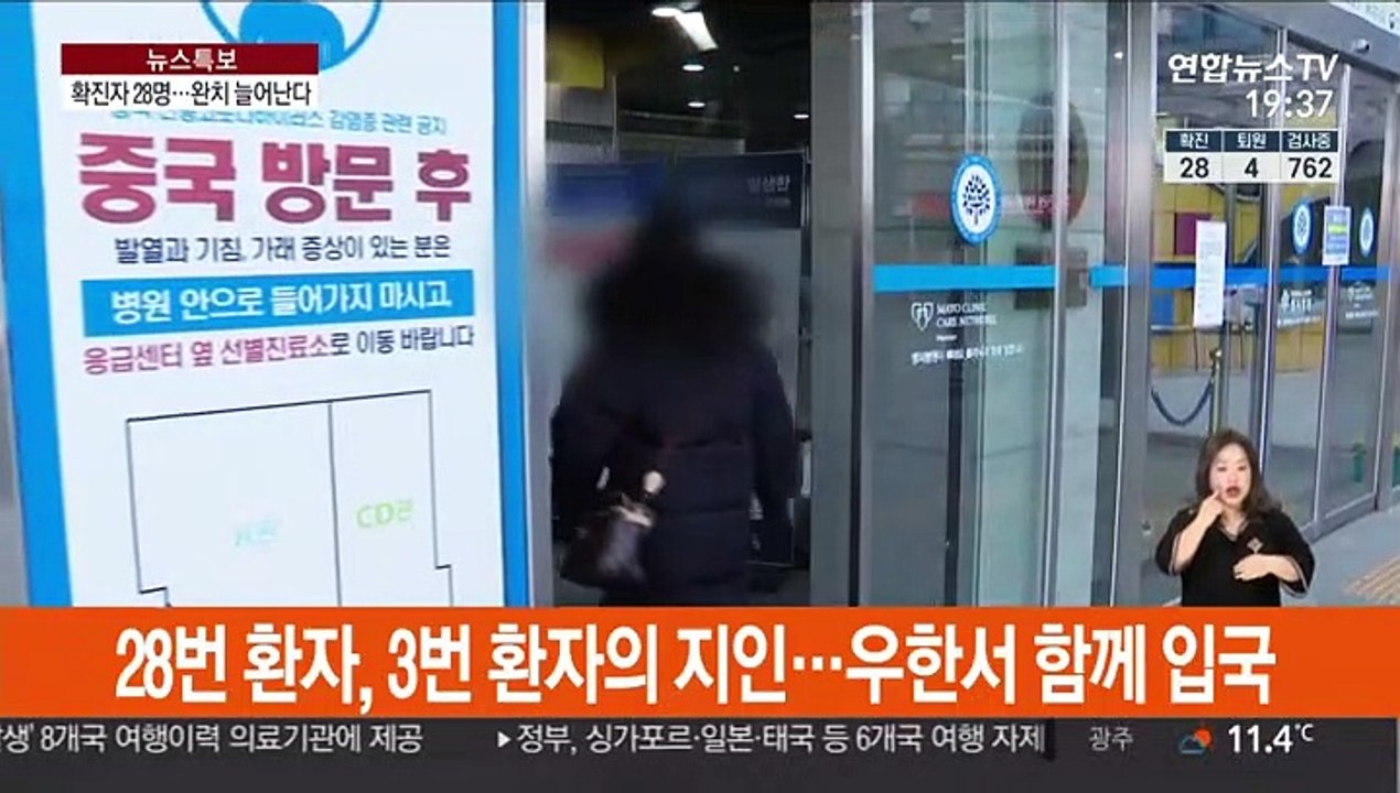 국내 확진자 1명 늘어 모두 28명…완치 늘어난다
