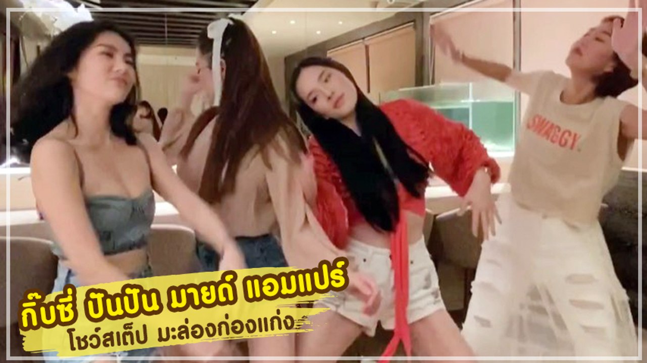 มายด์ ณภศศิ พร้อมเดอะแก๊ง โชว์สเต็ปเต้น มะล่องก่องแก่ง