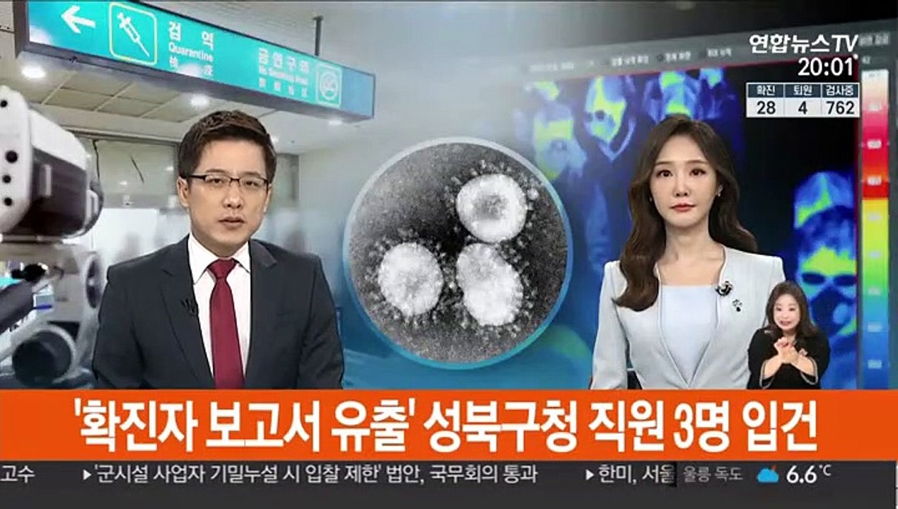 '확진자 보고서 유출' 성북구청 직원 3명 입건