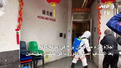 إجلاء جزء من سكان برج في هونغ كونغ بعد اكتشاف إصابتَي كورونا في طبقتين مختلفتين