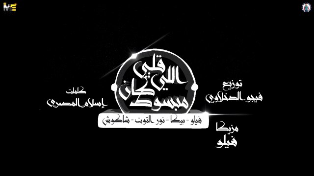 مهرجان قلبي اللي كان مبسوط حمو بيكا - فيلو - شاكوش - نور التوت - توزيع فيجو الدخلاوي فيلو 2020