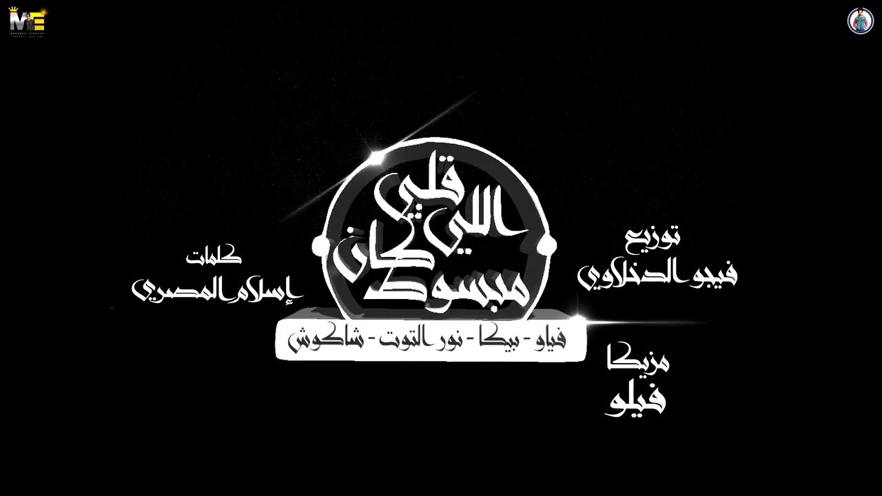 مهرجان  قلبي اللي كان مبسوط  حمو بيكا - فيلو - شاكوش - نور التوت - توزيع فيجو الدخلاوي فيلو 2020