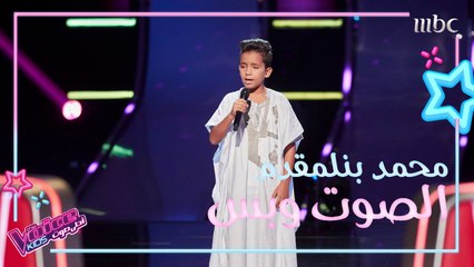 محمد بنلمقدم يؤدي موال ذكرتك والسما مغيمة على مسرح #MBCTheVoiceKids