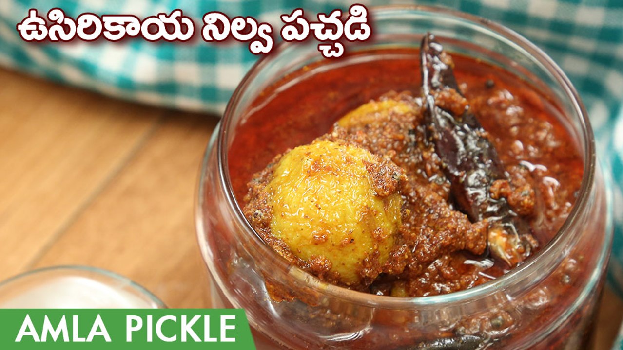 Usirikaya Nilava Pachadi Recipe In Telugu | Amla Pickle In Telugu | పక్కా కొలతలతో ఉసిరికాయ ఊరగాయ