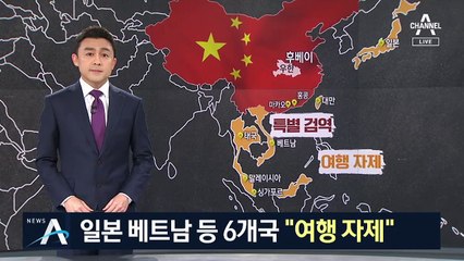 일본·베트남 등 6개국 “여행 자제”…의료기관에 정보 제공