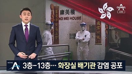 13층 바이러스가 3층까지…‘화장실 배기관’ 감염 공포