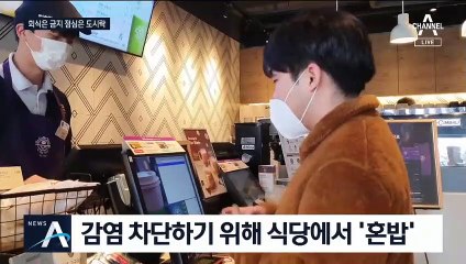 회식 금지하고 혼밥·도시락…코로나가 바꾼 직장 풍경