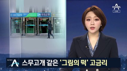 미션 수행해야 받을 수 있는 ‘그림의 떡’ 고금리