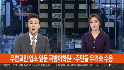 우한교민 입소 앞둔 국방어학원…주민들 우려속 수용결정