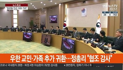 정 총리 "우한교민 생활시설 철저 관리 당부, 경제 위축 막아야"