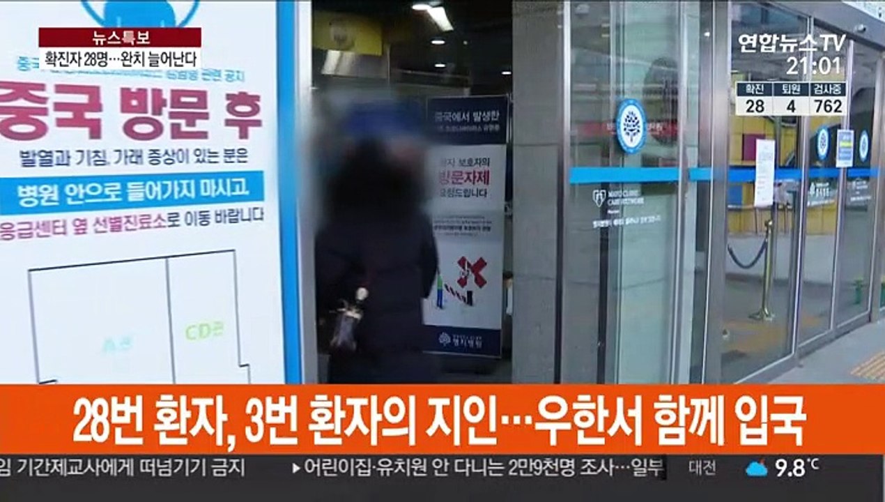 국내 확진자 1명 늘어 모두 28명…완치 늘어난다