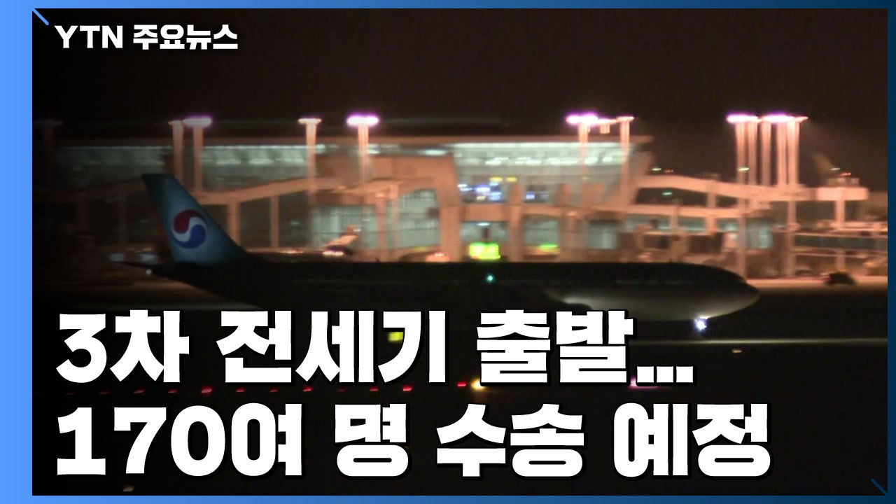 3차 전세기 출발...170여 명 수송 예정 / YTN