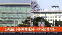 일부 지자체, 신종코로나 위기에 해외연수…다녀와선 공무휴가까지