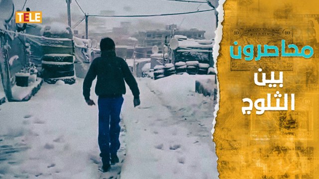 بدرجات حرارة بلغت 10 ° تحت الصفر.. اللاجئون السوريون في مخيمات عرسال اللبنانية محاصرون بين الثلوج
