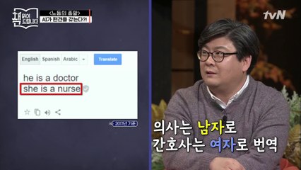 의사는 남자 간호사는 여자? 성인지 감수성 떨어지는 인공지능! 인종차별까지?
