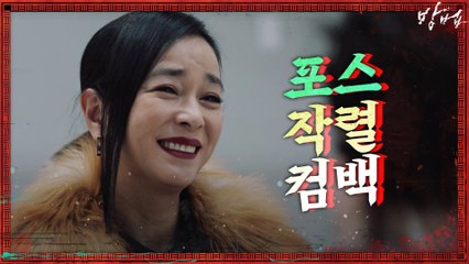 등장만으로도 포스 폭발! '무당' 조민수가 돌아왔다!