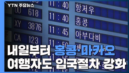 내일부터 홍콩·마카오 여행자도 입국절차 강화 / YTN