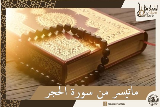 إِنَّا نَحنُ نزَّلْنَا الذِّكْرَ وإِنَّا لَهُ لَحافِظونَ - ما تيسر من سورة الحجر الشيخ ماهر المعيقلي