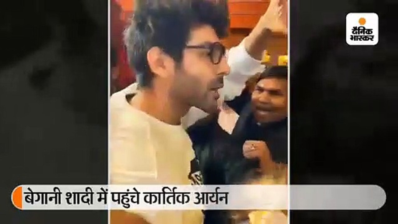 बेगानी शादी में पहुंचे कार्तिक आर्यन