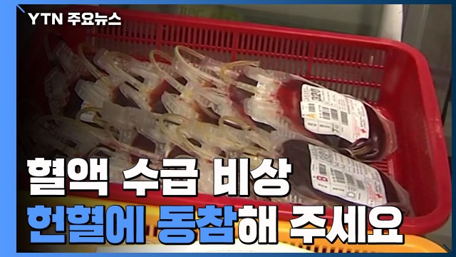 신종 코로나로 혈액 수급 비상...헌혈에 동참해 주세요 / YTN
